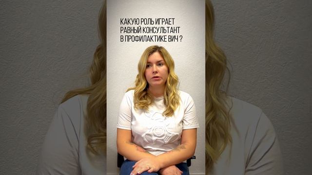 Какую роль играет равный консультант в профилактике #ВИЧ #evanetwork #помощь #клиент смотреть онлайн