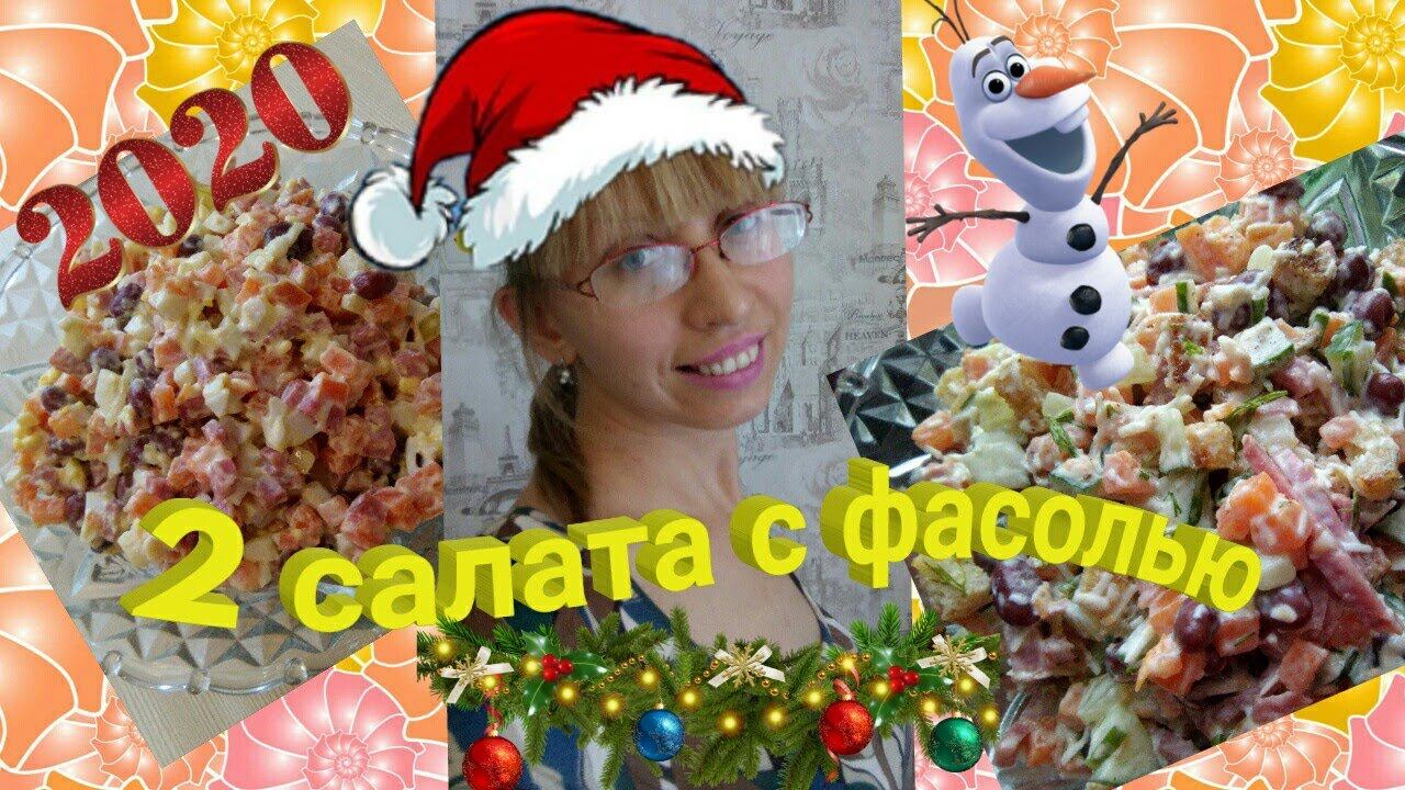Салат с фасолью/2 вкусных рецепта салата с фасолью/Новогоднее меню 2020 смотреть онлайн