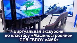 Виртуальная экскурсия по кластеру «Машиностроение» СПб ГБПОУ «АМК»