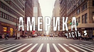 ОТЕЦ СЕРГИЙ В АМЕРИКЕ. ВИДЕОДНЕВНИК ПУТЕШЕСТВИЯ. ЧАСТЬ 5. 2016