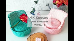 Мастер-класс по вязанию кресла для куклы. Часть 1.