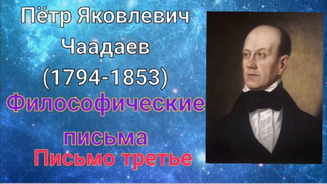 П. Я. Чаадаев - Философические письма, Письмо третье смотреть онлайн