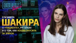 Елизавета Шакира | О карьере, съёмках в «Нулевом пациенте» и супергеройских фильмах | BUBBLE Подкаст