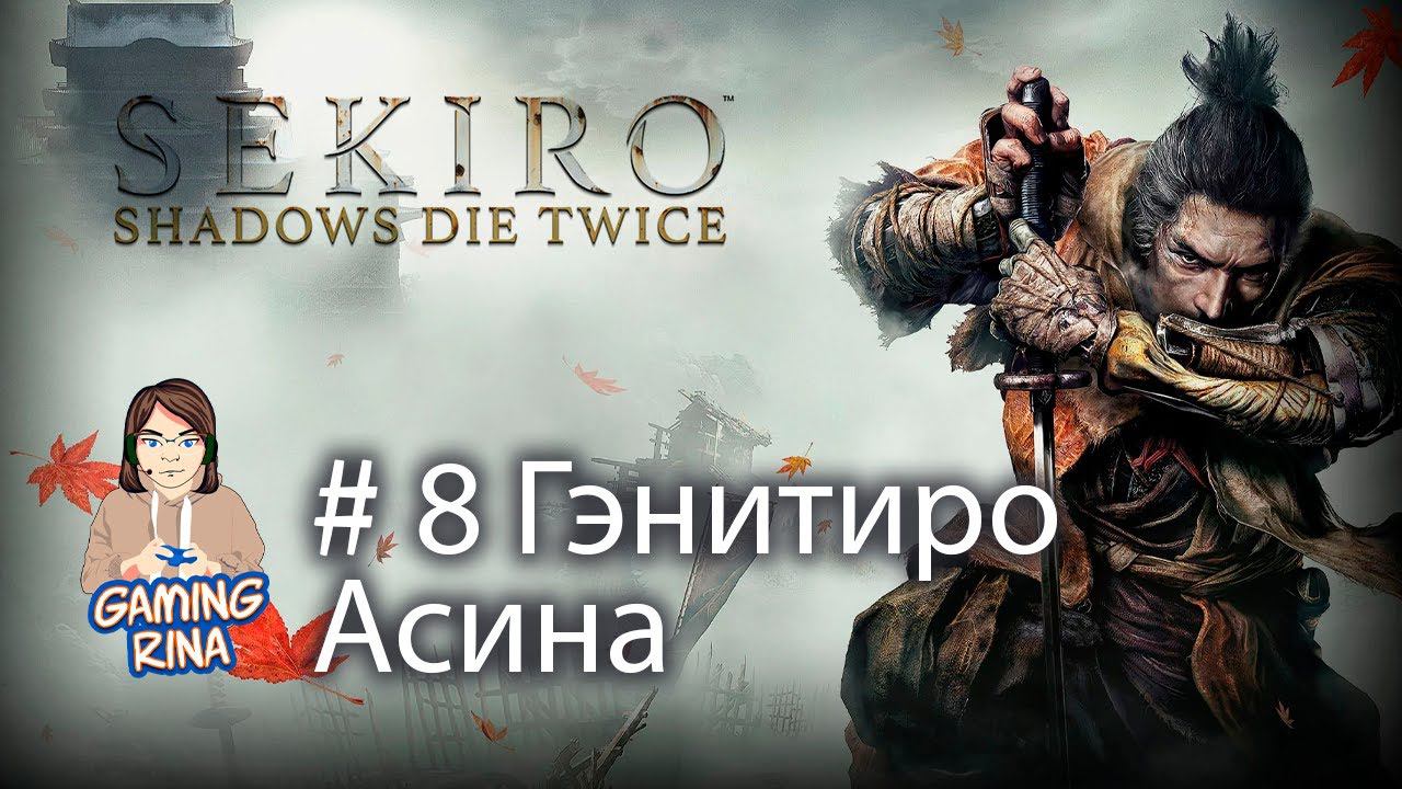 Sekiro: Shadows Die Twice. Секиро. Гэнитиро Асина. #shorts