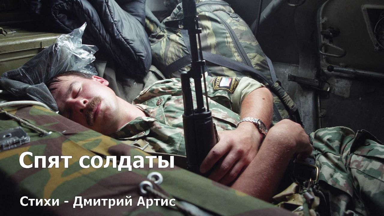 Спят солдаты. Стихи - Дмитрий Артис. смотреть онлайн