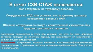 Формирование отчета СЗВ СТАЖ