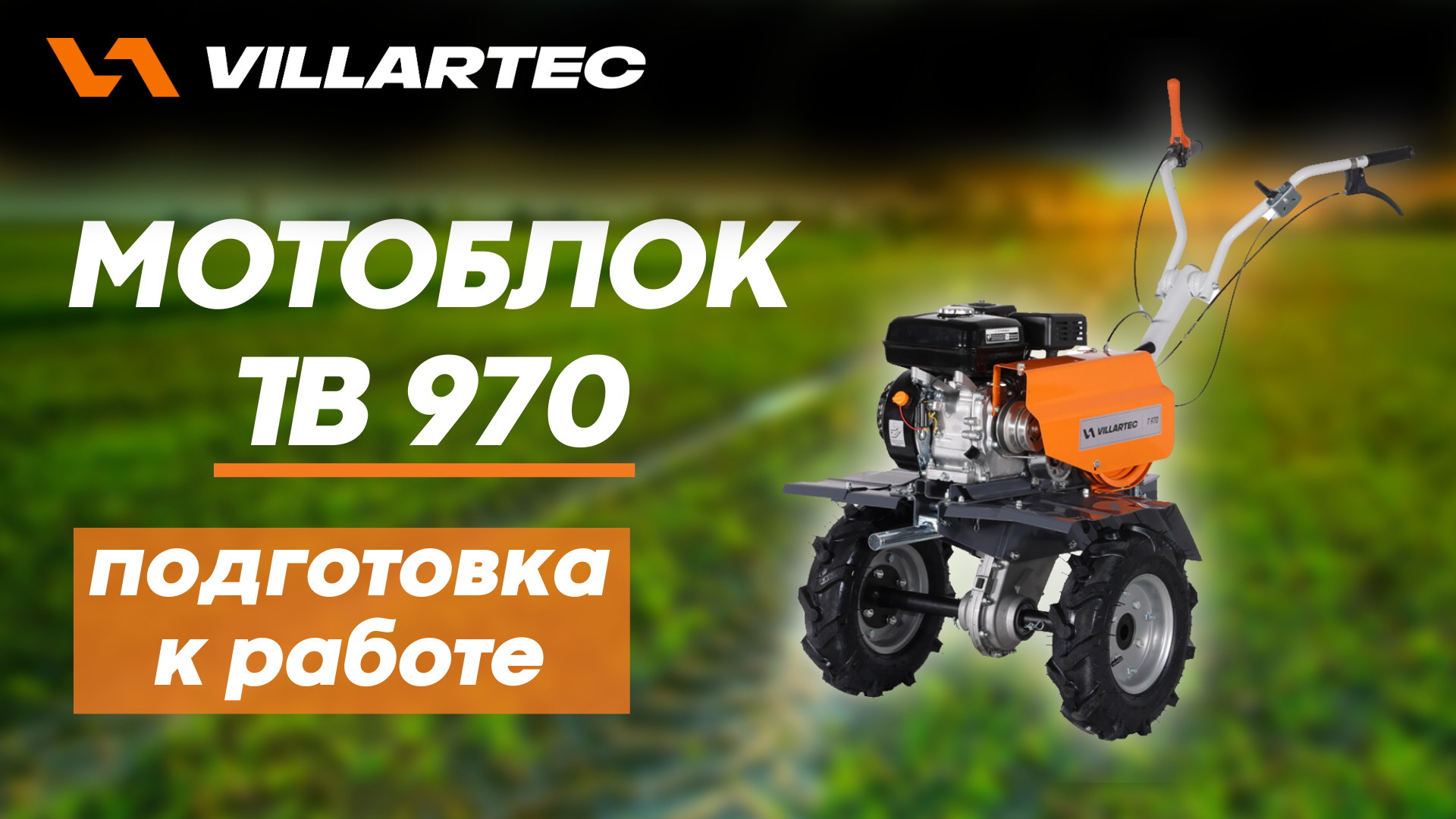 Подготовка к работе мотоблока VILLARTEC TB 970 смотреть онлайн