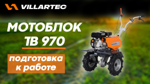 Подготовка к работе мотоблока VILLARTEC TB 970