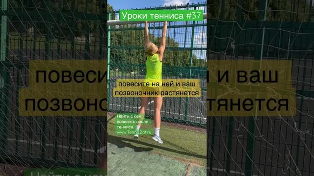 Зачем нужна перекладина после тенниса #теннис #лайфхак #растяжка #перекладина #позвоночник #заминка смотреть онлайн