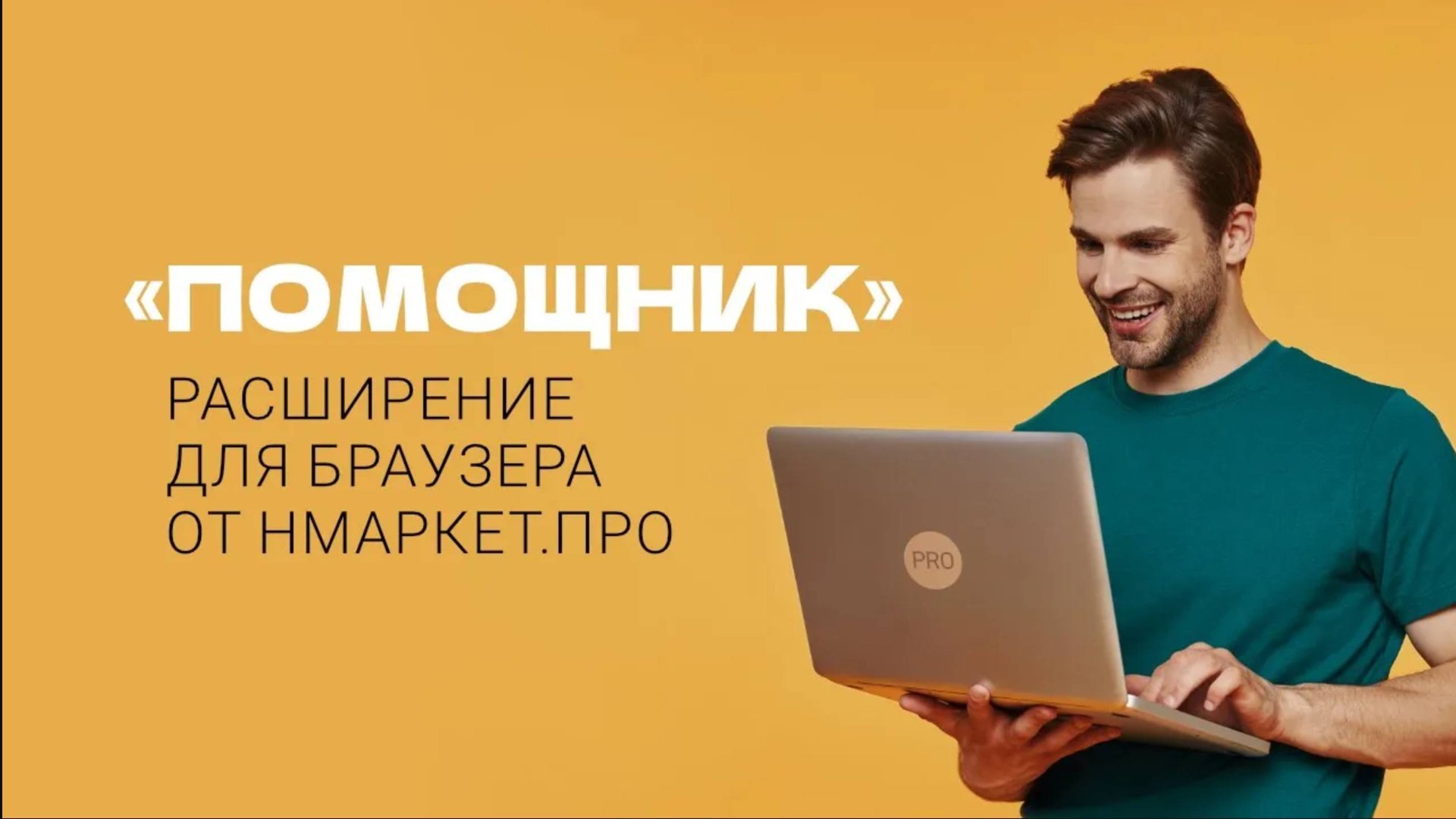 Бесплатное расширение для браузера «Нмаркет.ПРО: Помощник» смотреть онлайн