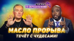 ДРЕВНЕЕ ПОМАЗАНИЕ! Время нашей радости. МОЛИТВА о помазании свежего елея. «Это сверхъестественно!»