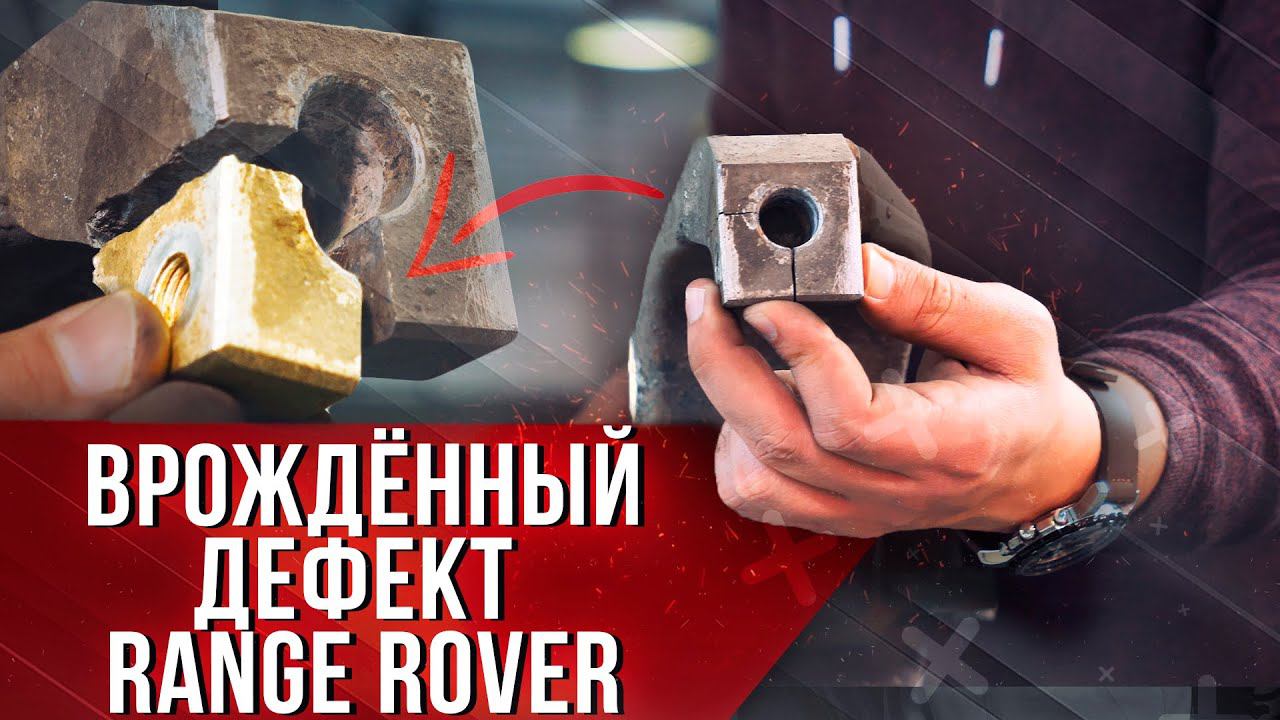 ВРОЖДЕННЫЙ ДЕФЕКТ Range Rover / Поворотный кулак / Land Rover смотреть онлайн