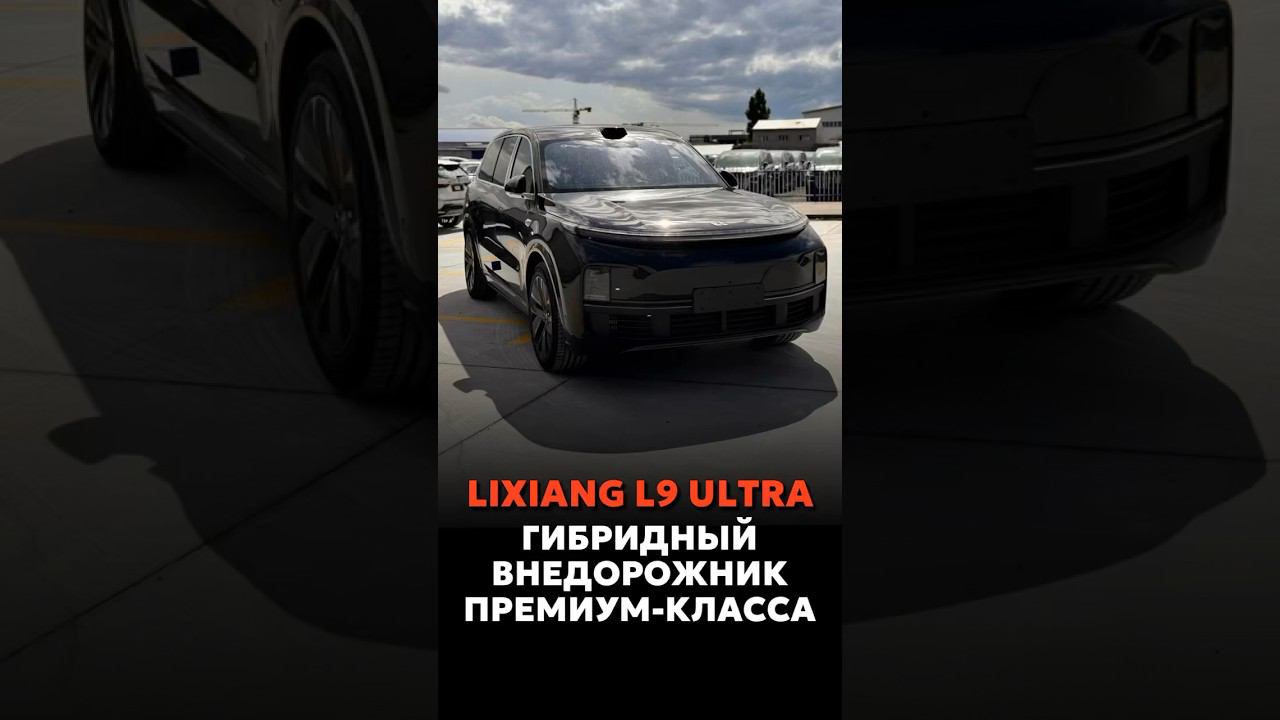 LIXIANG L9 ULTRA ПОД ЗАКАЗ ИЗ КИТАЯ ПРИВЕЗЁМ В КРАТЧАЙШИЕ СРОКИ #новыеавтомобили #автоподзаказ #car смотреть онлайн