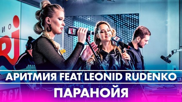 АРИТМИЯ feat @Leonid Rudenko - Паранойя (Live @ Радио ENERGY)