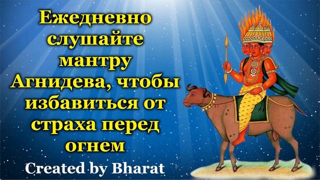 Ежедневно слушайте мантру Агнидева, чтобы избавиться от страха перед огнем смотреть онлайн