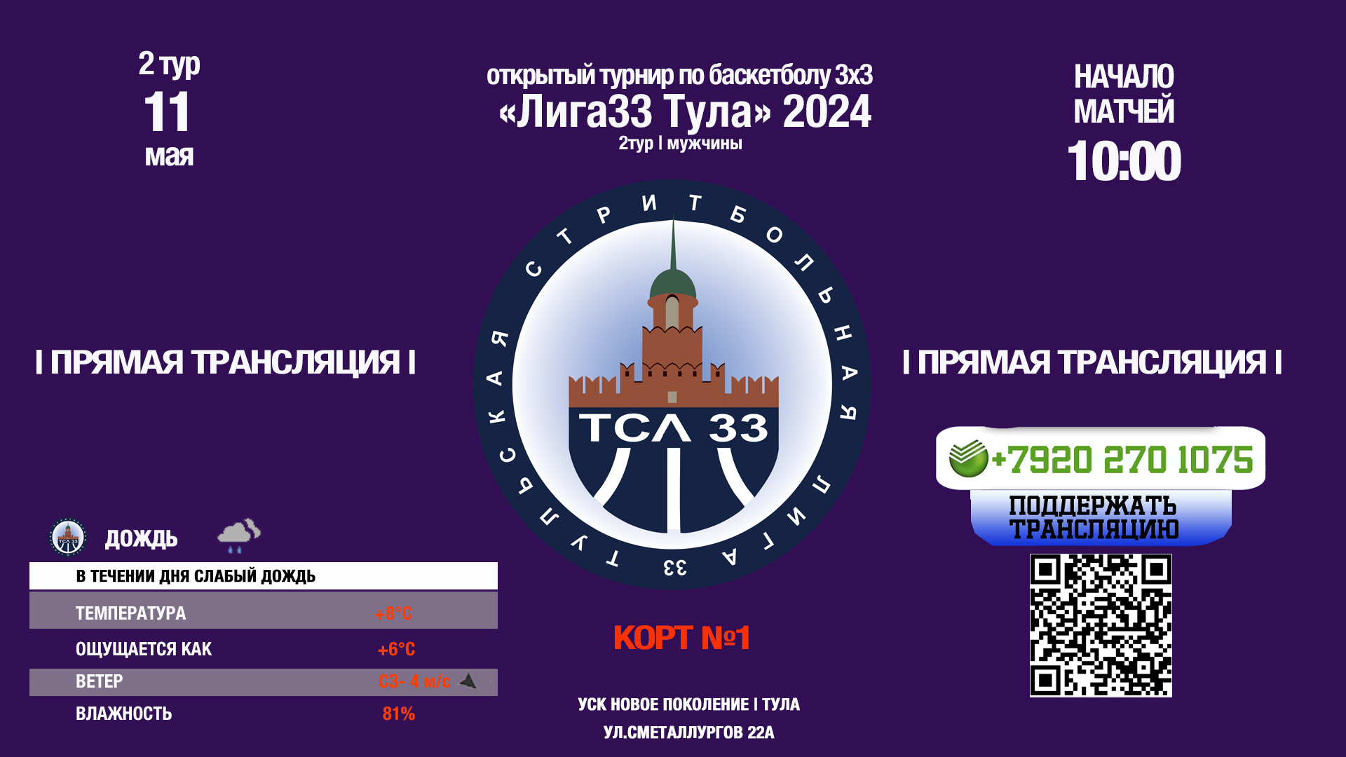 Открытый турнир Лига33 Тула. 2 тур. Корт №1