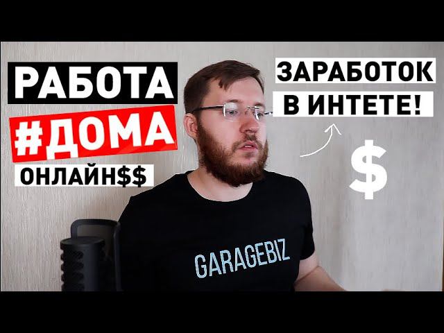 7 идей как заработать деньги в интернете. Удаленная работа дома смотреть онлайн