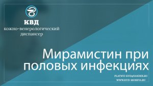174  Мирамистин при половых инфекциях