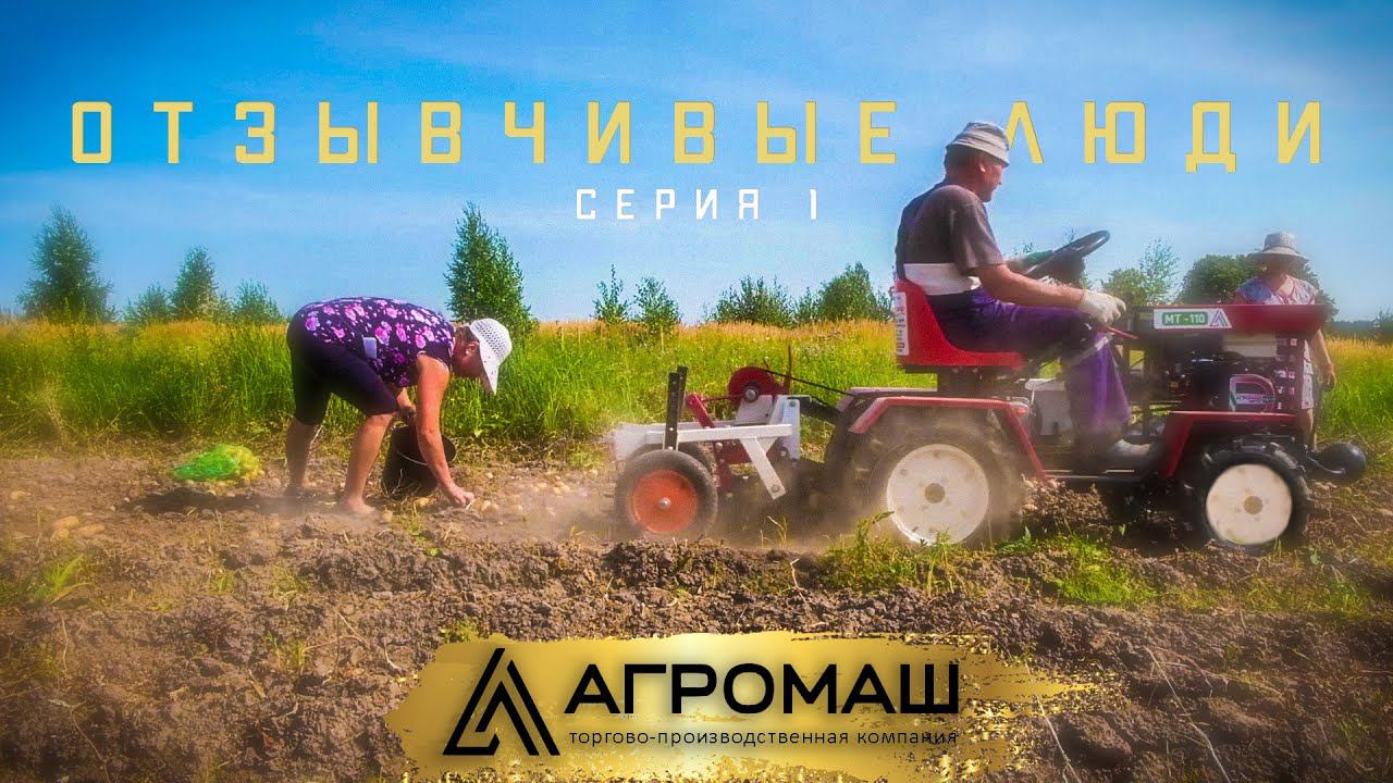 ОТЗЫВЧИВЫЕ ЛЮДИ. Серия 1. Отзыв о мини-тракторе МТ-110 смотреть онлайн