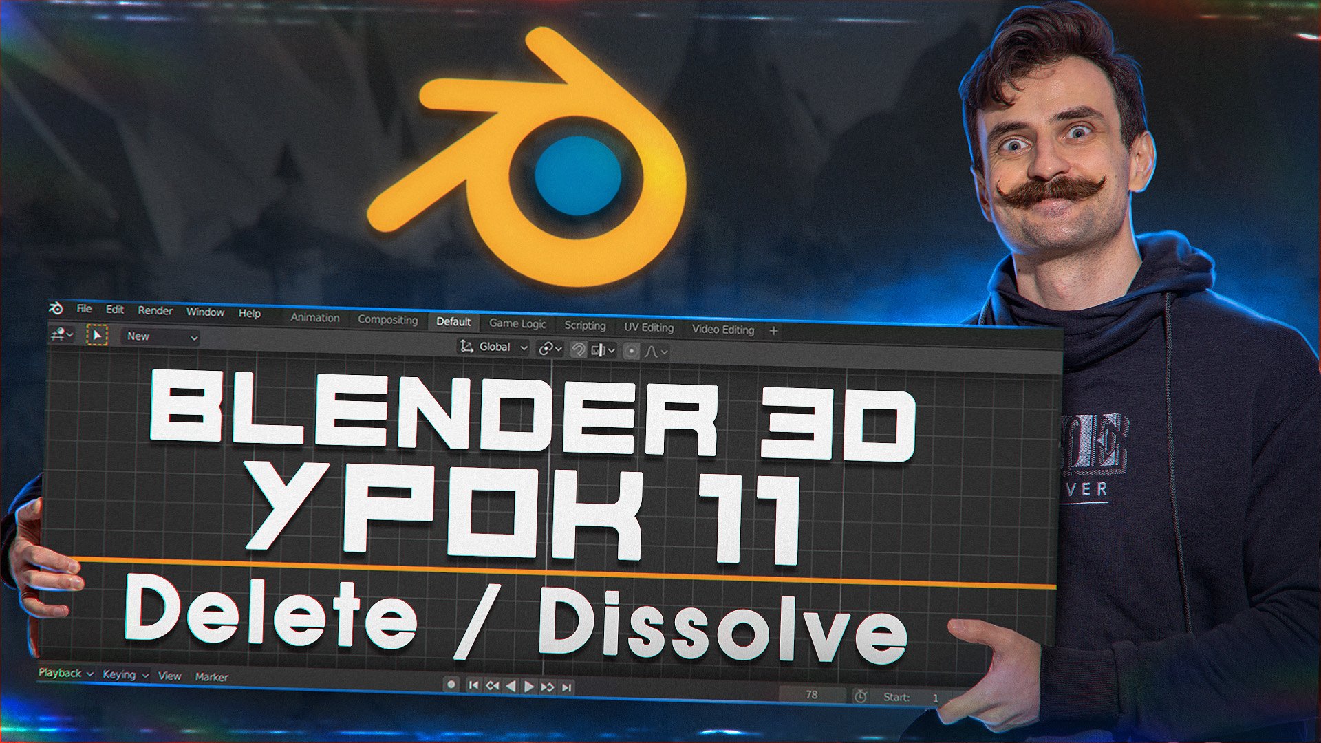 BLENDER 3D | УРОК 11 | Delete / Dissolve смотреть онлайн