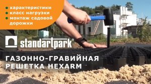 Газонно-гравийная решетка Hexarm: характеристики, сфера применения, монтаж садовой дорожки/парковки