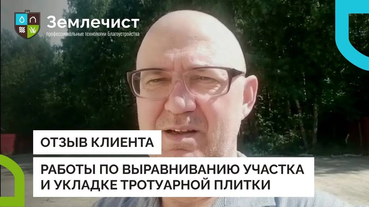 Отзыв клиента о выравнивании участка и укладке тротуарной плитки командой Землечист смотреть онлайн