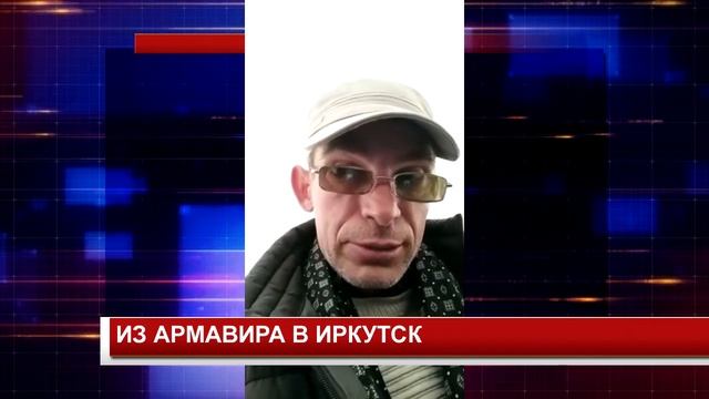 ИЗ АРМАВИРА В ИРКУТСК смотреть онлайн