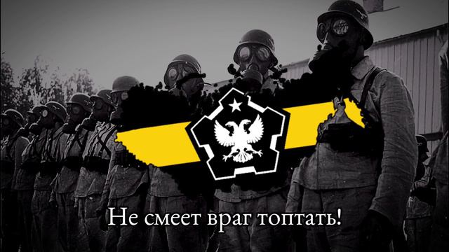 Гимн Сибирской Черной Лиги (Anthem of Omsk) TNO смотреть онлайн