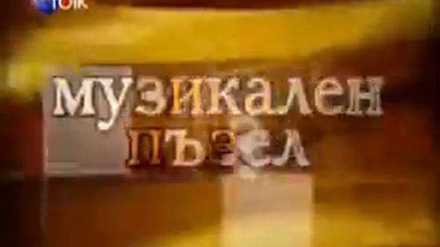 Планета Фолк ТВ - Музикален пъзел интро 3 (2007 - 2012) смотреть онлайн