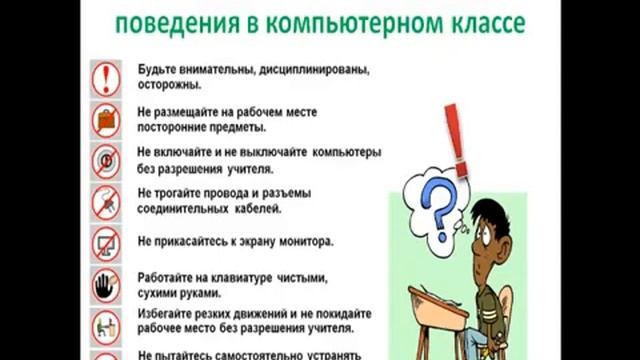 Правила работы и безопасного поведения в кабинете информатики смотреть онлайн