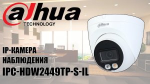 Обзор и тестирование IP-камеры наблюдения Dahua IPC-HDW2449TP-S-IL
