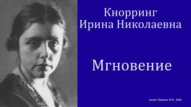 Ирина Кнорринг — Мгновение смотреть онлайн