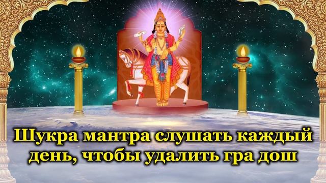 Шукра мантра слушать каждый день, чтобы удалить гра дош смотреть онлайн