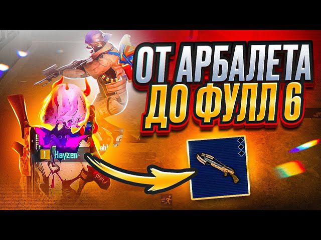 ОТ АРБАЛЕТА ДО ФУЛЛ 6 ХИТРЫМ ПУТЁМ смотреть онлайн