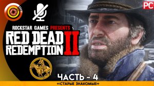 «Старые друзья» Прохождение RDR 2 на Золото 🥇 Без комментариев — Часть 4