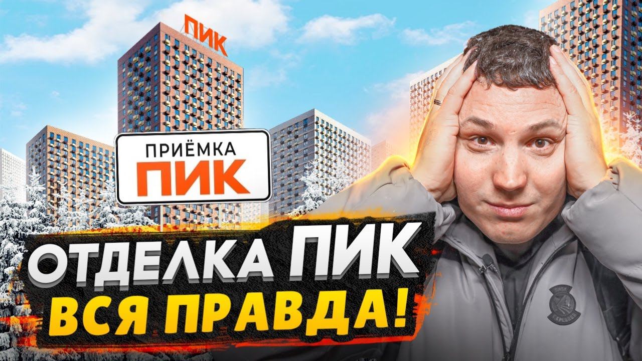 Отделка от застройщика ПИК - вся правда! / Приемка квартиры в Москве смотреть онлайн