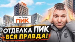 Отделка от застройщика ПИК - вся правда! / Приемка квартиры в Москве