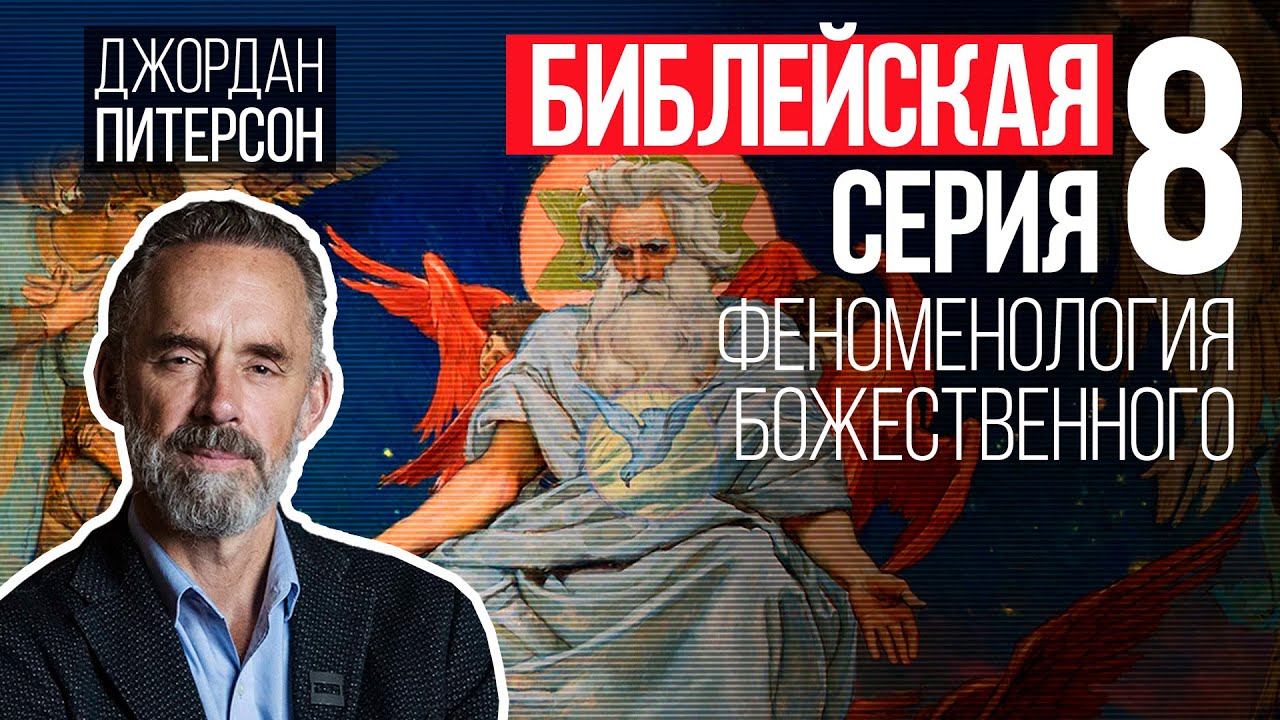 Джордан Питерсон | Библейская серия 8: Феноменология божественного смотреть онлайн