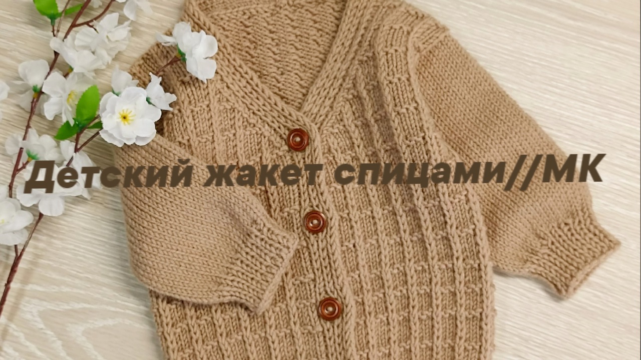 Детский жакет спицами __ Мастер Класс.mp4 смотреть онлайн