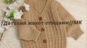 Детский жакет спицами __ Мастер Класс.mp4