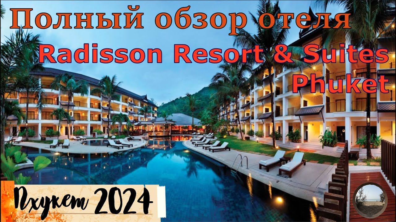 Radisson Resort & Suites Phuket / Полный обзор отеля. смотреть онлайн