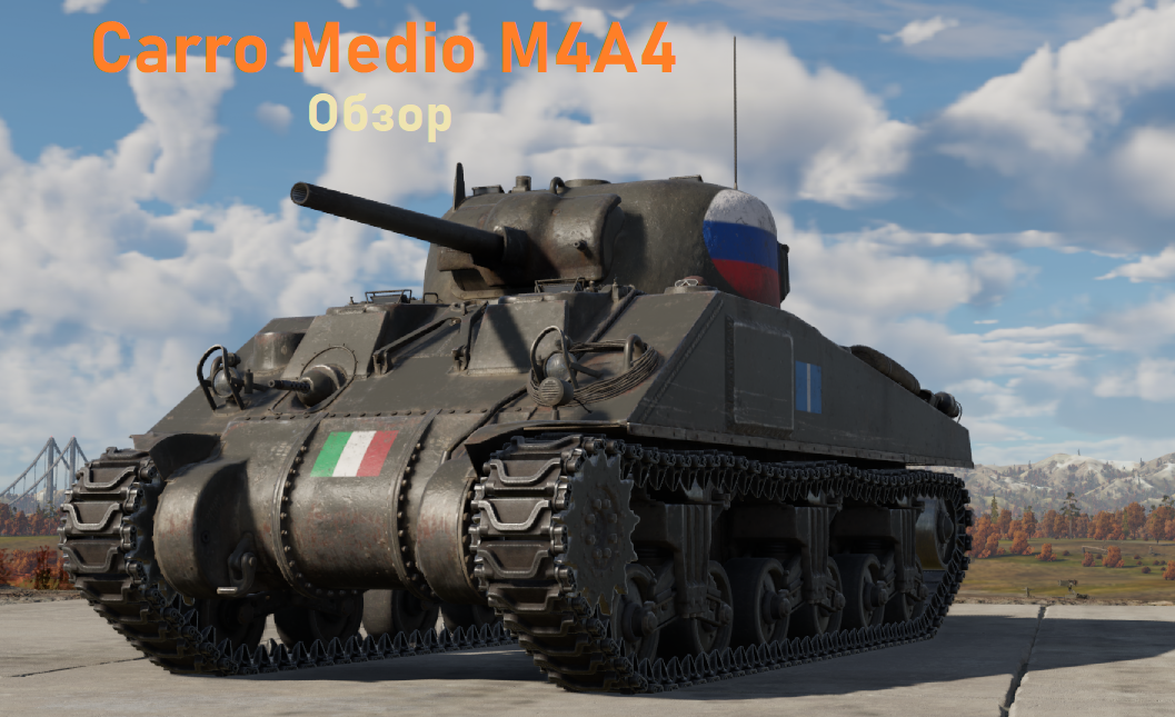Carro Medio M4A4 - Обзор