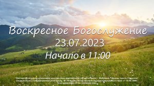 Воскресное  Богослужение 23.07.2023