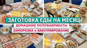 ❄️ЗАГОТОВКА ЕДЫ НА МЕСЯЦ в МОРОЗИЛКУ⚡? Бюджетные ДОМАШНИЕ ПОЛУФАБРИКАТЫ - ЗАМОРОЗКА и ВАКУУМИРОВАНИ