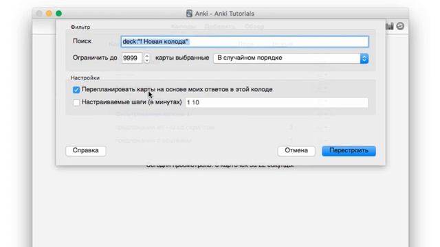 Anki : Как бесконечно повторять карточки в колоде Анки