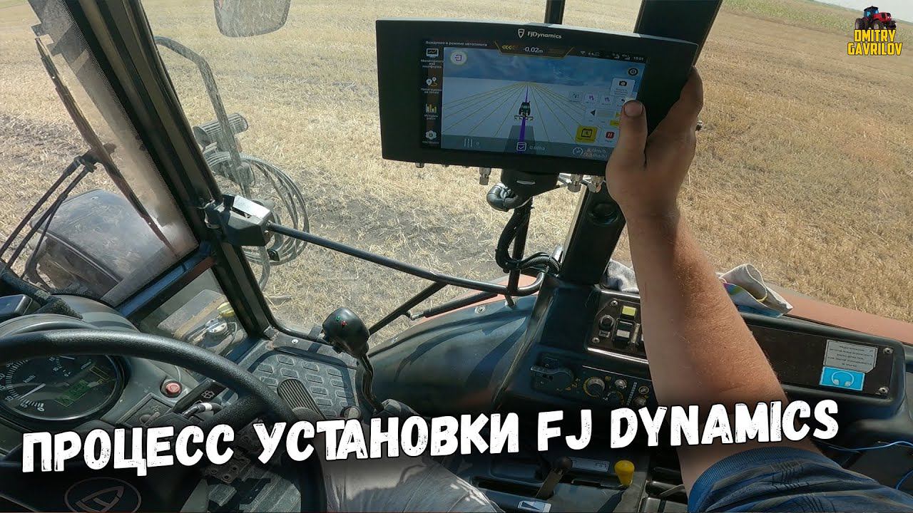 Установка автопилота FJ Dynamics на МТЗ 2022 смотреть онлайн