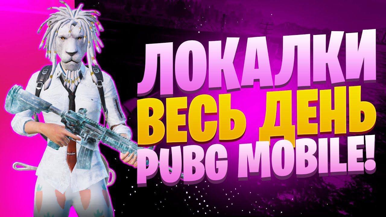 ЛОКАЛКИ - СКВАДЫЗАКАЗ МУЗЫКИПУБГ МОБАЙЛ СТРИМ | ПУБГ МОБАЙЛ ОНЛАЙН | PUBG MOBILE смотреть онлайн