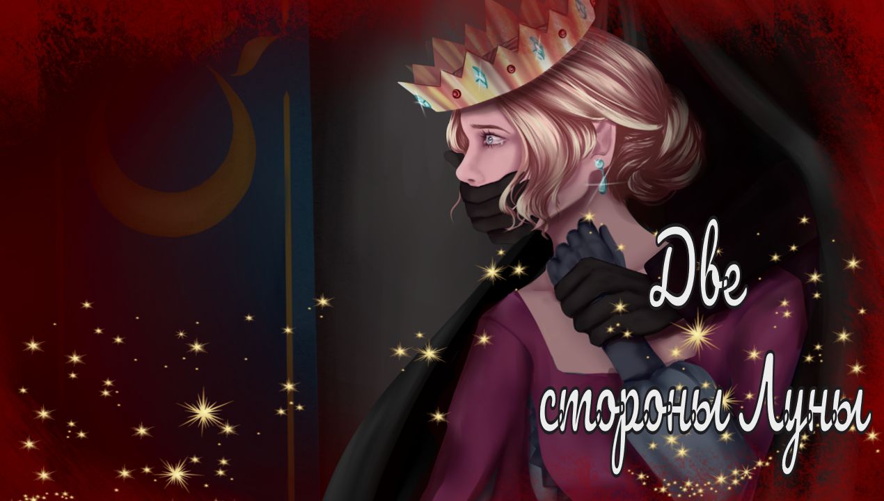 ДВЕ СТОРОНЫ ЛУНЫ / Two sides of the Moon / Упс...