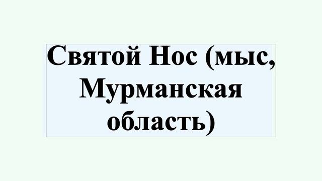 Святой Нос (мыс, Мурманская область) смотреть онлайн