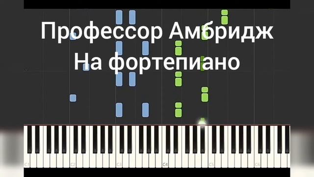 Профессор Амбридж на фортепиано смотреть онлайн